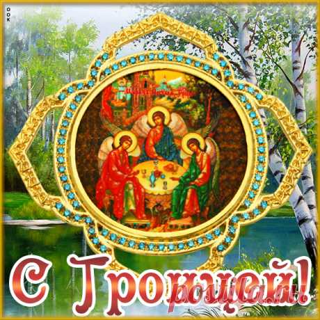 Картинка Светлая Троица, с праздником вас всех поздравляю
