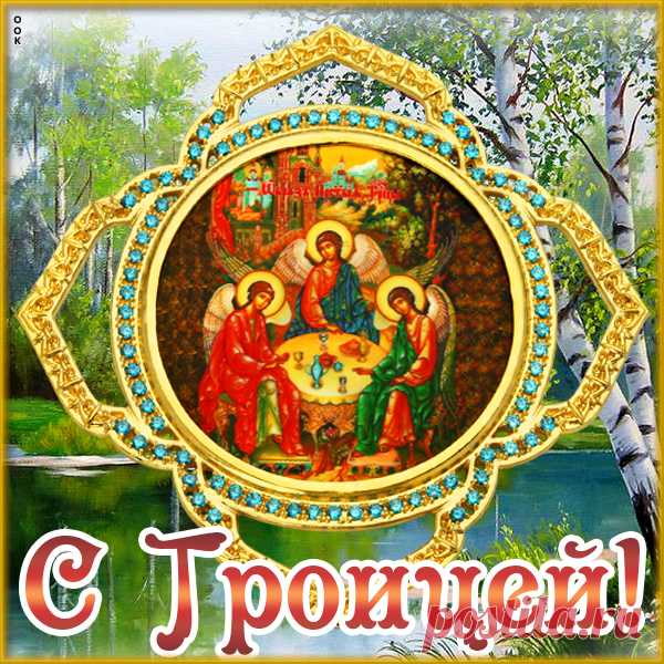 Картинка Светлая Троица, с праздником вас всех поздравляю