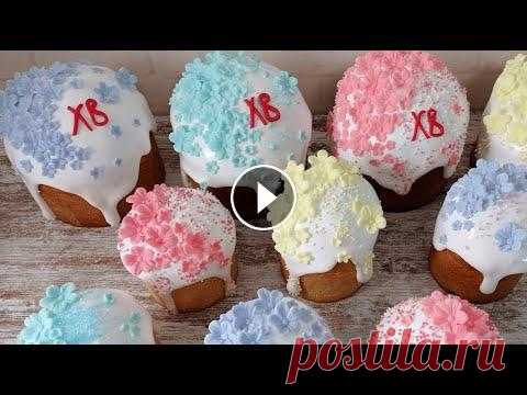 ИДЕАЛЬНАЯ ГЛАЗУРЬ для КУЛИЧЕЙ! Не крошится, не липнет, БЕЗ ЯИЦ! В данном видео я показываю, как приготовить идеальную глазурь для куличей, которая не крошится, не осыпается при нарезании, не липнет, без яиц! и очен...