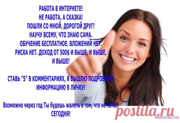 Завтра Ты будешь жалеть о том, что не начал СЕГОДНЯ. Возьму в команду только активных, амбициозных людей. Всему научу БЕСПЛАТНО.