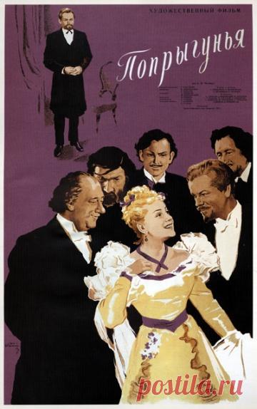 Попрыгунья (1955) —  — КиноПоиск