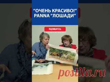 &quot;Очень красиво!&quot; Вышивка крестиком. Panna &quot;Лошади&quot;