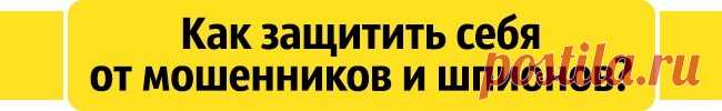 Как узнать, что за вами следят через смартфон