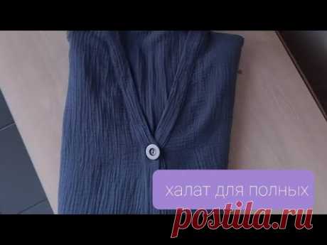 Халат  для полных! Кроим на ткани, примеряем, наслаждаемся!