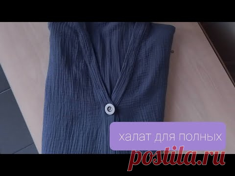 Халат  для полных! Кроим на ткани, примеряем, наслаждаемся!