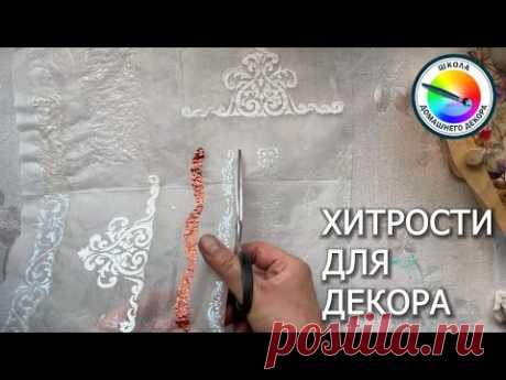 ЕЩЕ ОДНА ХИТРОСТЬ ДЕКОРА ДЛЯ ИЗДЕЛИЙ СЛОЖНОЙ ФОРМЫ
