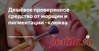 Дешёвое проверенное средство от морщин и пигментации - клюква С наступлением холодов можно побаловать себя вкусным клюквенным морсом, пирогами с клюквой или джемом. Однако эту ягодку можно не только есть, но и использовать как косметическое средство, которое поможет нам сохранить кожу лица в превосходном состоянии.
У ягоды невообразимо богатый витаминный состав, много микроэлементов и целый список органических кислот. Всё это очень полезно для возрастной кож