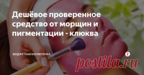 Дешёвое проверенное средство от морщин и пигментации - клюква С наступлением холодов можно побаловать себя вкусным клюквенным морсом, пирогами с клюквой или джемом. Однако эту ягодку можно не только есть, но и использовать как косметическое средство, которое поможет нам сохранить кожу лица в превосходном состоянии.
У ягоды невообразимо богатый витаминный состав, много микроэлементов и целый список органических кислот. Всё это очень полезно для возрастной кож