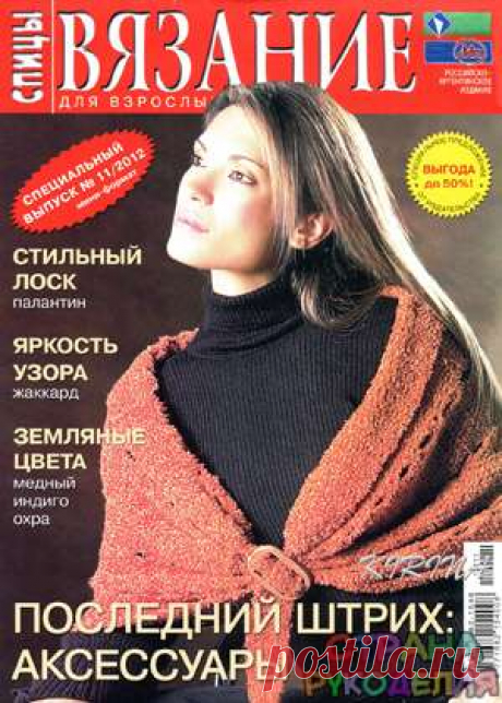 Вязание Для Взрослых. Спицы. Спецвыпуск № 11 2012 - Вязание для взрослых - Журналы по рукоделию - Страна рукоделия