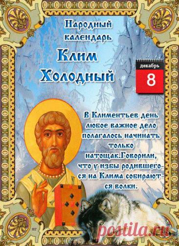 С Климентьев день! Желаю тебе огромного счастья, крепкого здоровья и пусть все мечты сбываются легко и красиво. Оставайся таким же светлым и позитивным! Открытки на Климентьев день!