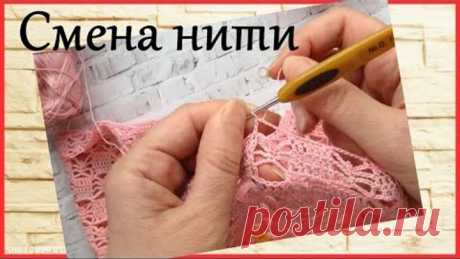 #Эврика Незаметная #сменанити в #вязании Мои #вязальные проекты Кайма крючком Пуся и птичка))
