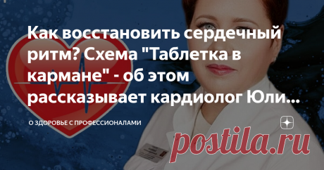 Как восстановить сердечный ритм? Схема "Таблетка в кармане" - об этом рассказывает кардиолог Юлия ЗОЛОТОВА Статья автора «О здоровье с профессионалами» в Дзене ✍: Мы начинаем серию статей о причинах и лечении сердечных заболеваний.  Наш эксперт - оренбургский врач-кардиолог Юлия ЗОЛОТОВА.
