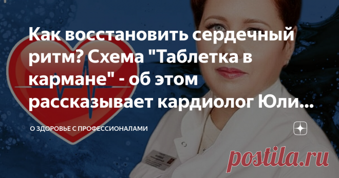 Как восстановить сердечный ритм? Схема 