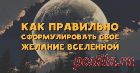 Как правильно сформулировать свое желание Вселенной