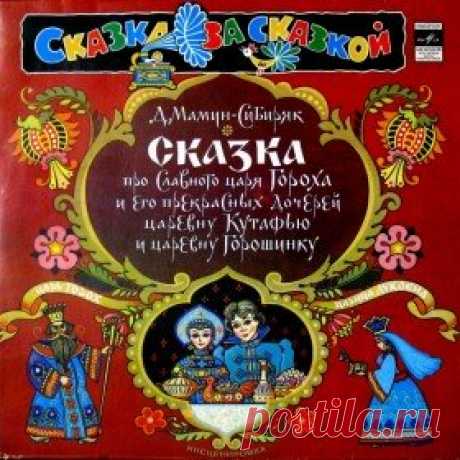 Послушать аудиосказку Сказка про славного царя Гороха (1965 г.) онлайн / Аудиосказки - сказки, оцифрованные с советских детских грампластинок