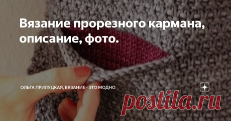 Вязание прорезного кармана, описание, фото. Статья автора «Ольга Прилуцкая, вязание - это модно» в Дзене ✍:  ​Прорезной карман — это элегантный и функциональный элемент вязаных изделий, придающий им завершённый и профессиональный вид.