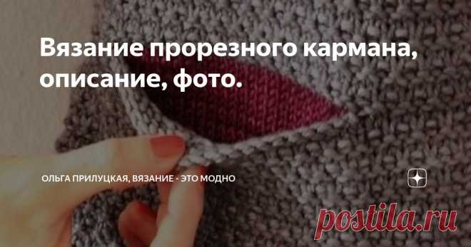 Вязание прорезного кармана, описание, фото. Статья автора «Ольга Прилуцкая, вязание - это модно» в Дзене ✍:  ​Прорезной карман — это элегантный и функциональный элемент вязаных изделий, придающий им завершённый и профессиональный вид.