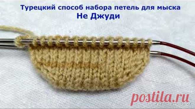 Турецкий способ набора петель для мыска Не Джуди