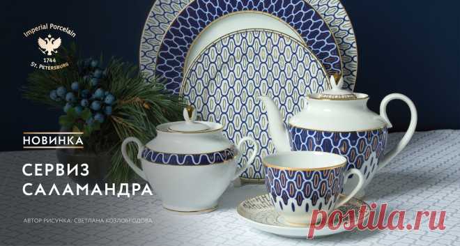 Новинка 
Сервиз «Саламандра» 
«Горит, но не сгорает!» – так говорили мудрецы Востока о саламандре, чей окрас всегда привлекал их внимание. Императорский фарфоровый завод предлагает Вам насладиться магией и красотой нового сервиза «Саламандра», созданного по рисунку Светланы Козлобродовой. 

По словам самого автора, она стремилась создать в фарфоре настроение праздника с ориентальной ноткой. Восток - это всегда сюрприз и загадка, как и новогодняя ночь. Просто нужно немного ...