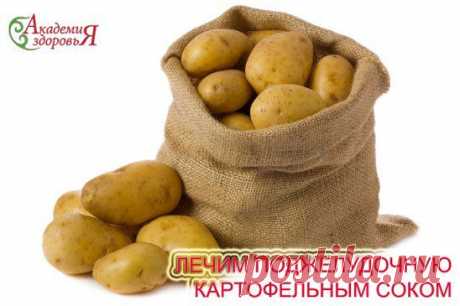 ЛЕЧИМ ПОДЖЕЛУДОЧНУЮ КАРТОФЕЛЬНЫМ СОКОМ 
Вырезать &quot;глазки&quot; у 3 больших картофелин, почистить 1-2 моркови. Овощи пропустить через соковыжималку. Сок выпить натощак, полежать 30 мин., через час можно завтракать. Сок пить 7 дней, перерыв - 7 дней, провести 3 курса. Очень эффективно.