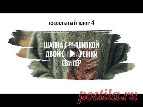 VLOG 4 | ВЯЗАЛЬНЫЙ ВЛОГ | ВЯЗАНАЯ ШАПКА С ВЫШИВКОЙ |ДВОЙНЫЕ ВАРЕЖКИ |МУЧИТЕЛЬНЫЙ СВИТЕР | ✔Всем привет! Меня зовут Таня! Сегодня вас ждет новый недельный влог! В этом влоге покажу процесс на спицах, покажу, как я вяжу реглан и расскажу о св...