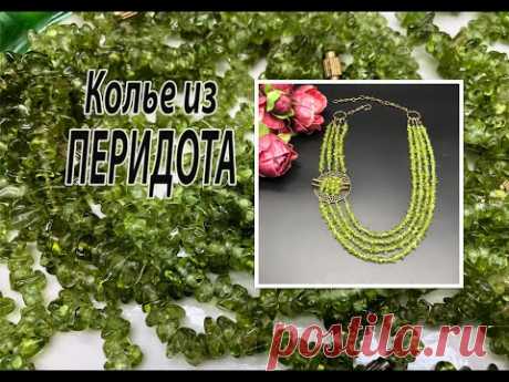 Колье из перидота (хризолита).