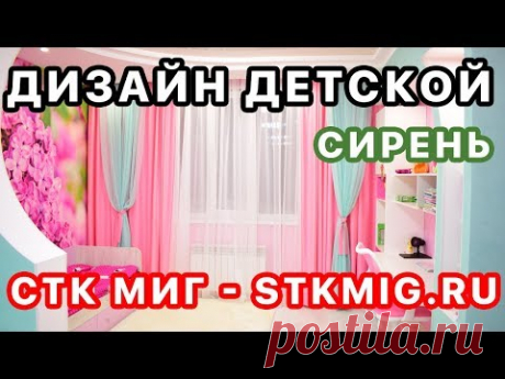 Дизайн и ремонт детской комнаты для девочки - СТК Миг