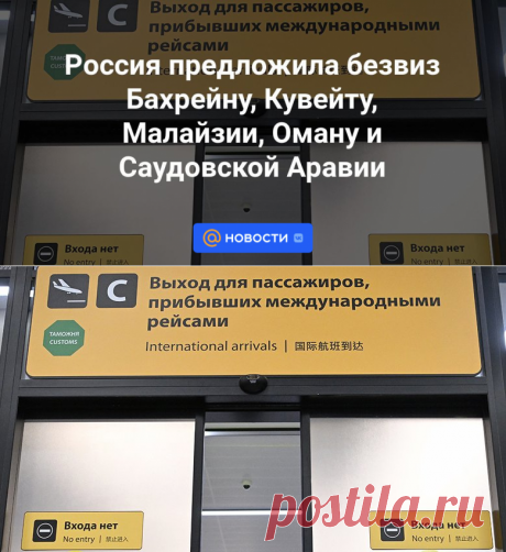 Россия предложила безвиз Бахрейну, Кувейту, Малайзии, Оману и Саудовской Аравии | 11 сентября 2023 - Новости Mail.ru