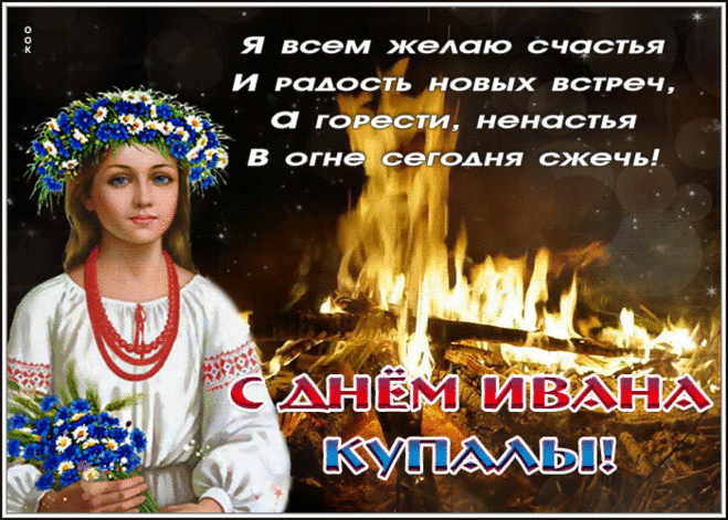 Открытка Иван Купала с надписью | Открытки Онлайн