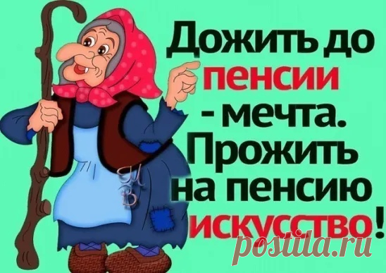 ДА!