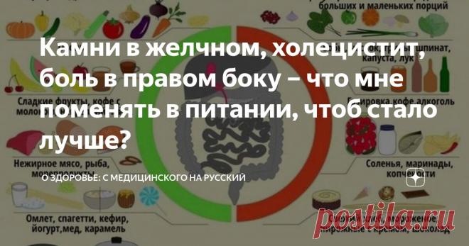 Камни в желчном, холецистит, боль в правом боку – что мне поменять в питании, чтоб стало лучше? Статья автора «О здоровье: с медицинского на русский » в Дзене ✍: Холецистит – это достаточно распространенное заболевание пищеварительной системы, которое возникает в результате воспаления стенок...