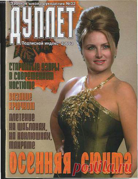 Дуплет 32 Осенняя сюита.