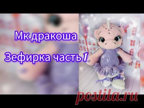 Мк Дракоша Зефирка из плюшевой пряжи часть 1.