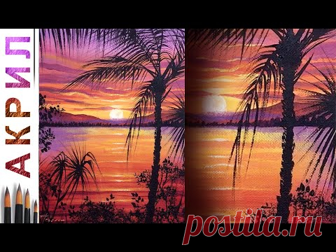 Тропический закат. Как нарисовать пейзаж 🎨АКРИЛ! Сезон 8-4 | Мастер-класс ДЕМО