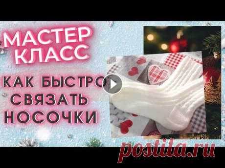 Вяжем носки спицами с узором для детей и взрослых || подробный мк ✂️ instagram - Сегодня вяжем носки спицами с узором для детей и взрослых. Подготовила пошаговый подробный мк (мастер класс), пробуем вместе вязать н...