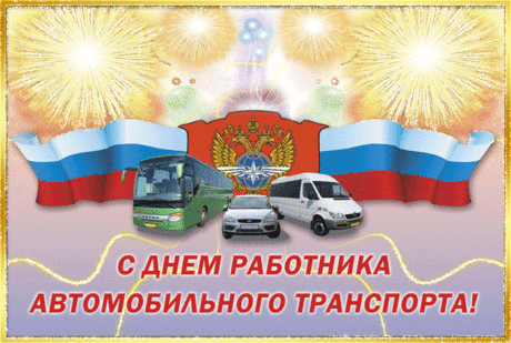 Дорогие профессионалы автотранспорта! От всей души поздравляю вас! Этот праздник — признание вашей ответственности, мастерства и неоценимого вклада в развитие транспортной инфраструктуры страны. Открытки на День работников транспорта!