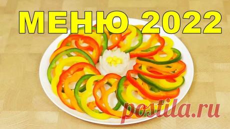 Моё новогоднее меню, хочу сделать вкусный праздник для моих родных красиво, вкусно и недорого, делюсь от души | IrinaCooking | Яндекс Дзен