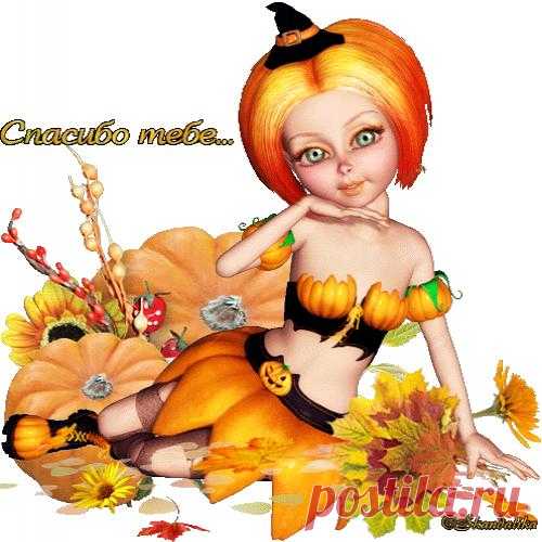 Спасибо тебе...