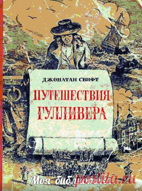 Джонатан Свифт "ПУТЕШЕСТВИЯ ГУЛЛИВЕРА".
В этом захватывающем приключенческом романе Джонатана Свифта Лемюэль Гулливер совершает увлекательное путешествие по удивительным странам, где встречает лилипутов, великанов, людей со скошенными набок головами, волшебников и других необычных существ.
