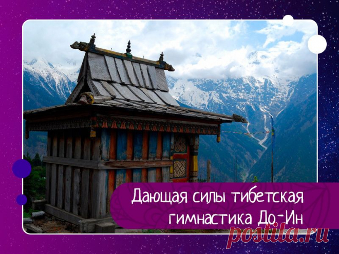 Ленивая утренняя, дающая силы тибетская гимнастика До-Ин В Тибете существует удивительный комплекс утренней гимнастики До-Ин , которую можно делать НЕ вставая с постели и всего 3 минуты. Это простой способ обеспечить себе отличное настроение и заряд энергии на целый день!В полном объеме гимнастика До -Ин включает в себя 25 упражнений, но в...
