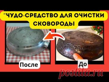 "Как Очистить 15-летний Нагар: Моя Свекровь в Шоке‼️"😱"Чудо-Средство для Очистки Сковороды#лайфхаки