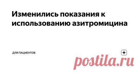 Изменились показания к использованию азитромицина Начнем с того, что азитромицин относят к антибиотикам, которые хорошо душат так называемых атипичных возбудителей - всяких хламидий, микоплазм и легионелл.
Атипичные (нетипичные) пневмонии сложнее обнаружить и сложнее с ними справиться. Возбудители этих пневмоний умеют прятаться внутри клеток.
В какой-то момент заметили, что от азитромицина при тяжелых пневмониях больше пользы, чем ожидали. Стали