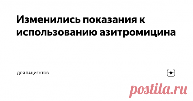 Изменились показания к использованию азитромицина Начнем с того, что азитромицин относят к антибиотикам, которые хорошо душат так называемых атипичных возбудителей - всяких хламидий, микоплазм и легионелл.
Атипичные (нетипичные) пневмонии сложнее обнаружить и сложнее с ними справиться. Возбудители этих пневмоний умеют прятаться внутри клеток.
В какой-то момент заметили, что от азитромицина при тяжелых пневмониях больше пользы, чем ожидали. Стали