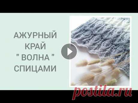 АЖУРНЫЙ КРАЙ &quot; ВОЛНА &quot; ДЛЯ ВЯЗАНЫХ ИЗДЕЛИЙ #ажурныйкрай#узорволна#посидимповяжем#палантин Дорогие друзья! Как и обещала, показываю вам интересное оформление края вязаного изделия при помощи ажу...