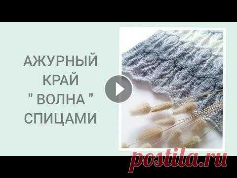 АЖУРНЫЙ КРАЙ " ВОЛНА " ДЛЯ ВЯЗАНЫХ ИЗДЕЛИЙ #ажурныйкрай#узорволна#посидимповяжем#палантин Дорогие друзья! Как и обещала, показываю вам интересное оформление края вязаного изделия при помощи ажу...