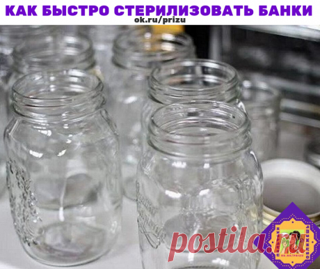 Я ПОЛЬЗУЮСЬ ЭТИМ МЕТОДОМ УЖЕ МНОГО ЛЕТ. И КРЫШКИ ОТ БАНОК ТОЖЕ ТАК СТЕРИЛИЗУЮ.

Способ как быстро стерилизовать банки

Хочу предложить вам способ как быстро стерилизовать банки: вскипятить воду- 0,5 л, налить в глубокую чашку и добавить уксус 2 столовые ложки. И все баночки прополоснуть в этом растворе! Не надо банки стерилизовать на пару, в духовке и т д.

Быстро и удобно!