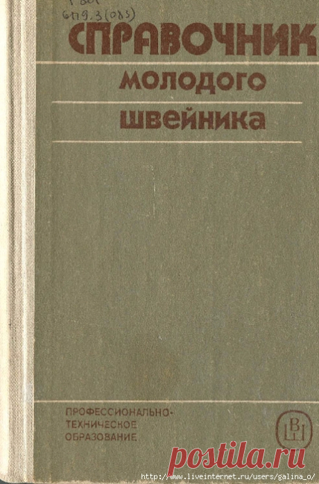 СПРАВОЧНИК молодого швейника.