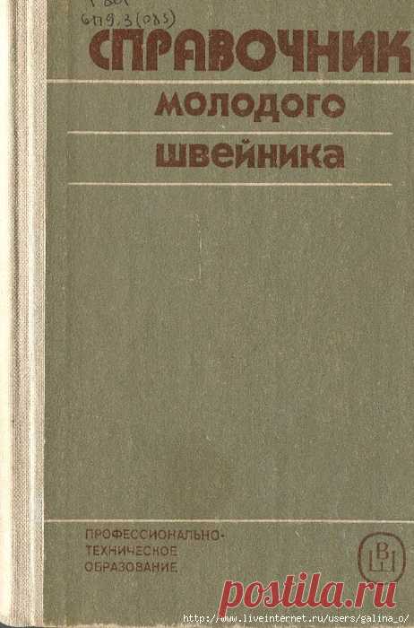 СПРАВОЧНИК молодого швейника.