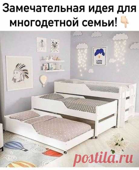 Отличная идея для многодетной семьи + экономия пространства. | Люблю Себя