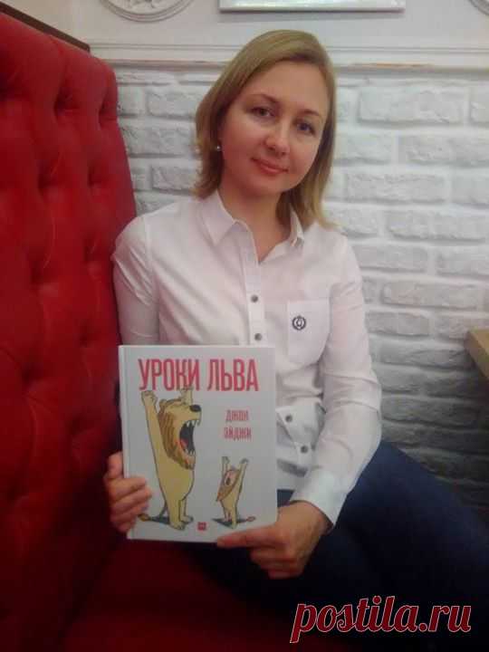 Сегодня в рубрике #миф_в_лицах наш редактор Елена Абронова рассказывает о новой книге "Уроки льва" ( известного детского писателя Джон Эйджи: - Это книга-картинка, то есть иллюстрации в ней соперничают по значимости с текстом. Хотя текст тоже хорош! Несмотря на то что возрастная аудитория у книги обозначена как 3-5 лет, считаю, что это книга для всех возрастов. Малыши с удовольствием будут рассматривать картинки и делать разминку настоящего льва, подростки оценят искрометный юмор…